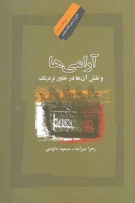 آرامی ها