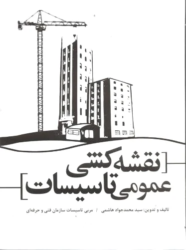 نقشه کشی عمومی تاسیسات