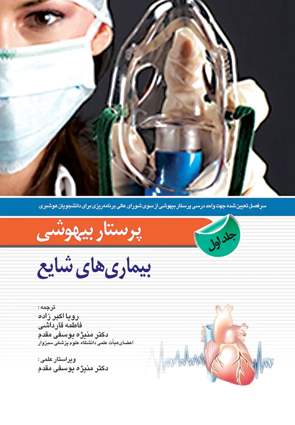 پرستار بیهوشی - جلد اول
