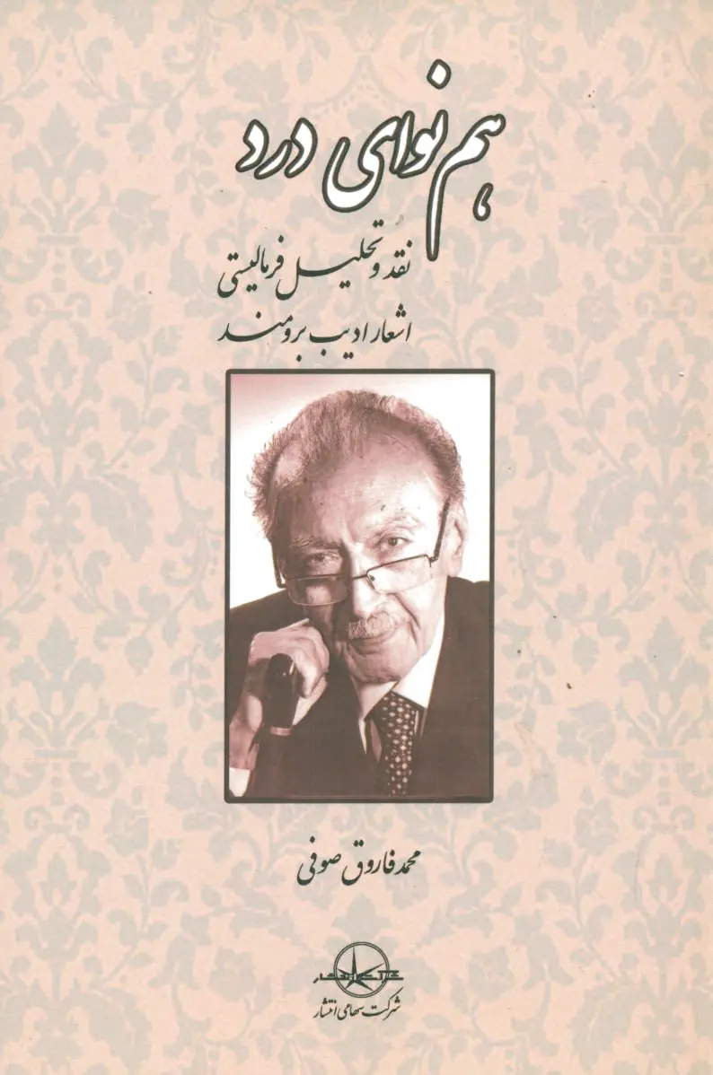 هم نوای درد