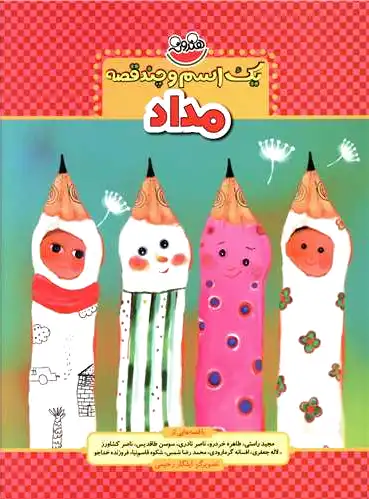 یک اسم و چند قصه : مداد