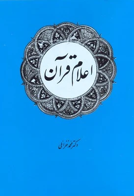 اعلام قرآن