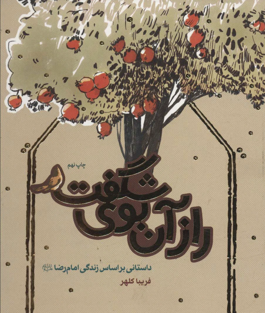 راز آن بوی شگفت