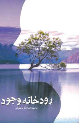 رودخانه وجود
