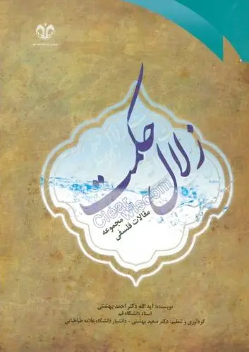 زلال حکمت