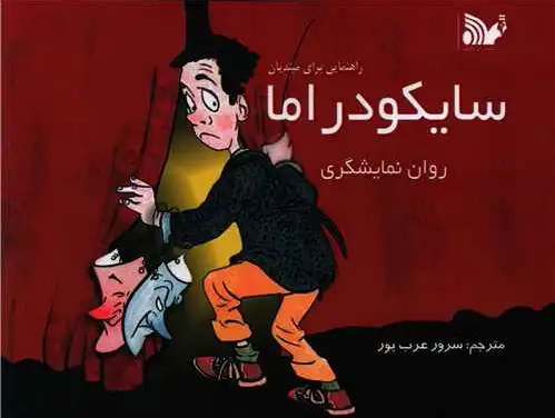 سایکودراما