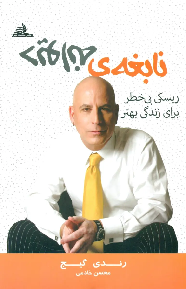 نابغه ی دیوانه