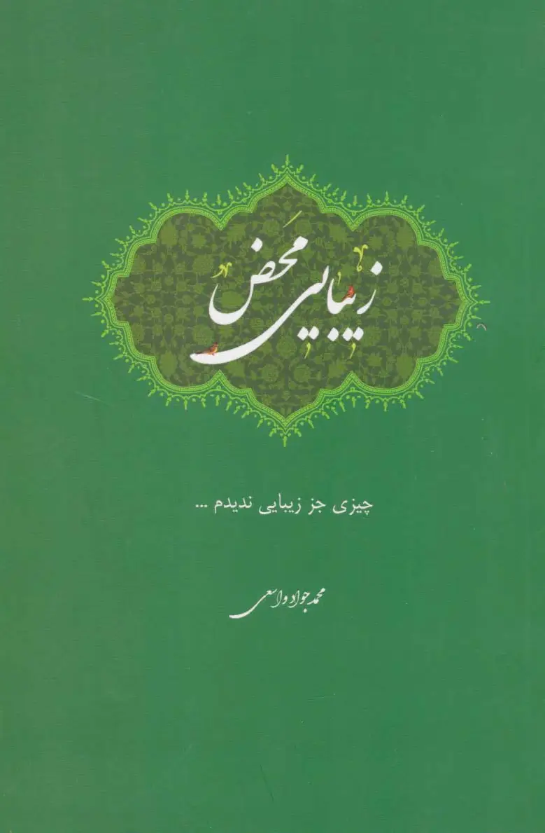 زیبایی محض