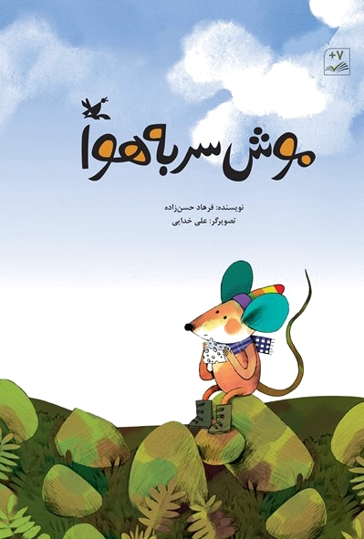 موش سر به هوا
