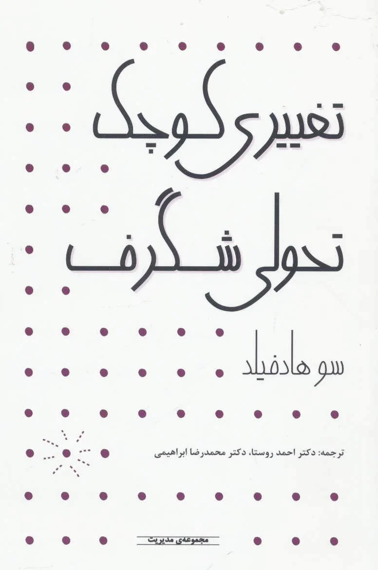 تغییری کوچک تحولی شگرف