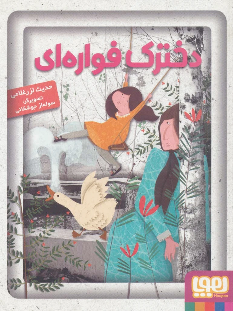دخترک فواره ای