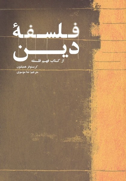 فلسفه ی دین