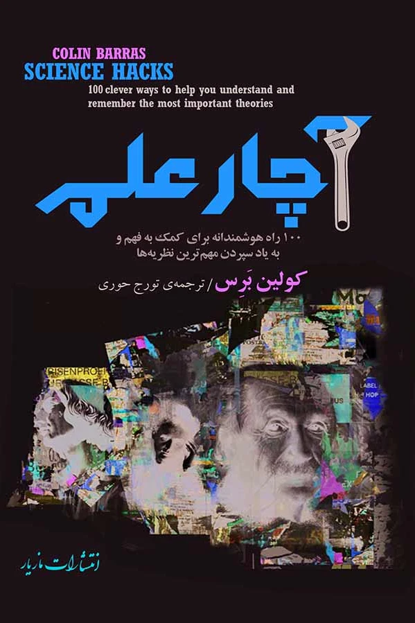 آچار علم