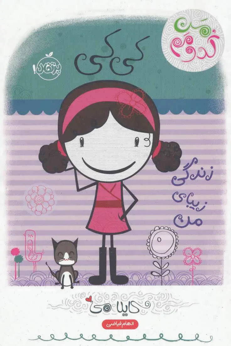 کی کی: زندگی زیبای من