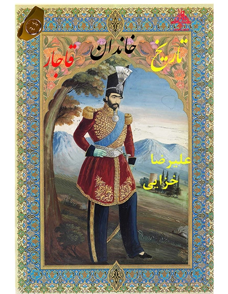 تاریخ خاندان قاجار