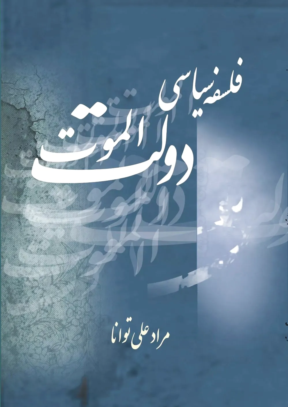 فلسفه سیاسی دولت الموت