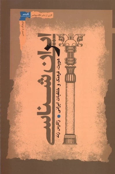 ایران شناسی