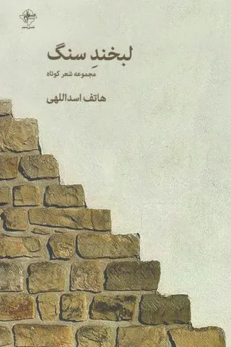 لبخند سنگ