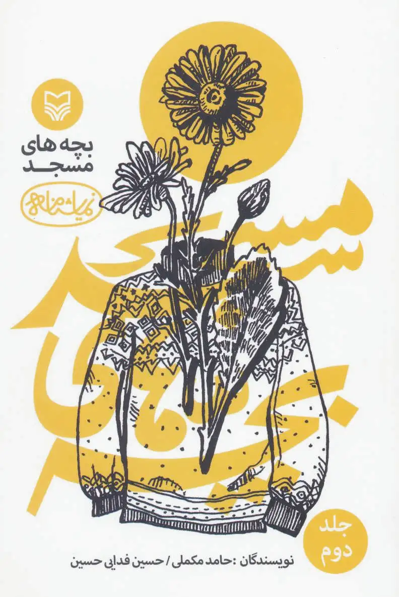 بچه های مسجد 2