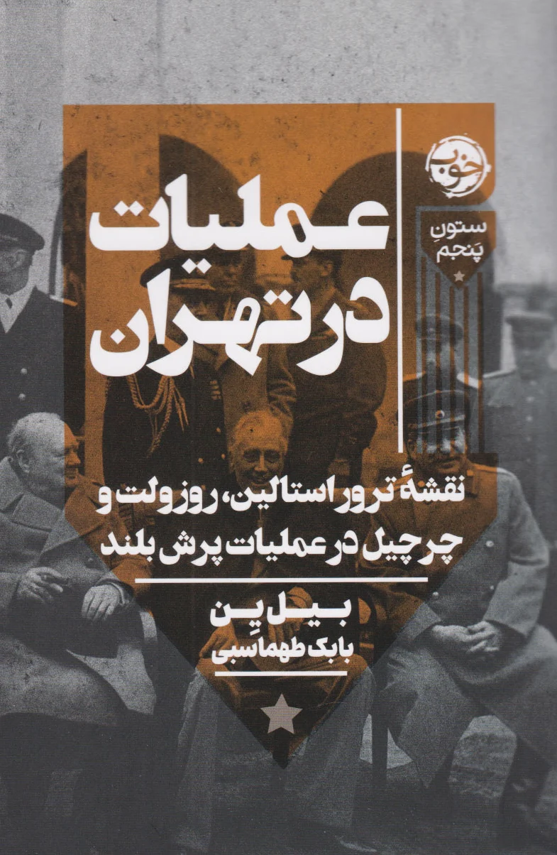 عملیات در تهران