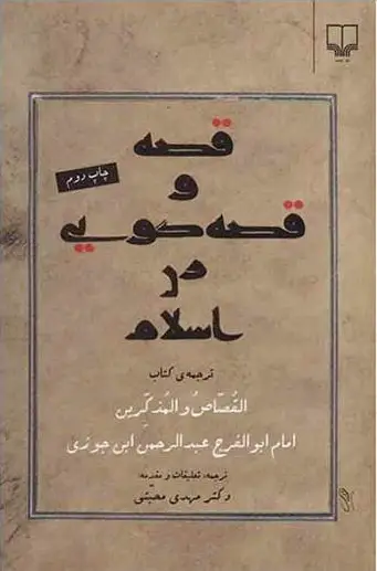 قصه و قصه گویی در اسلام