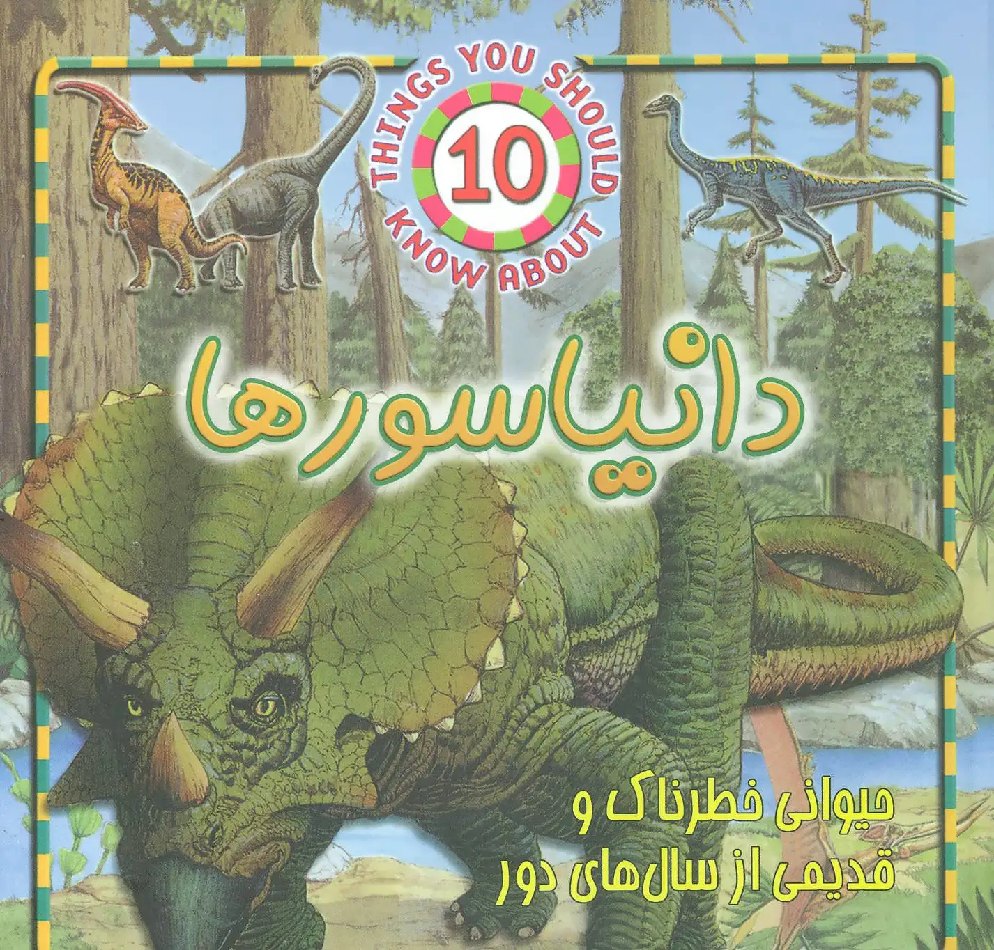 دایناسورها