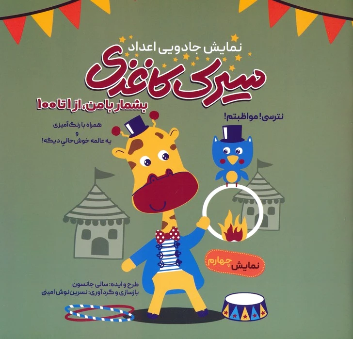سیرک کاغذی : نمایش چهارم