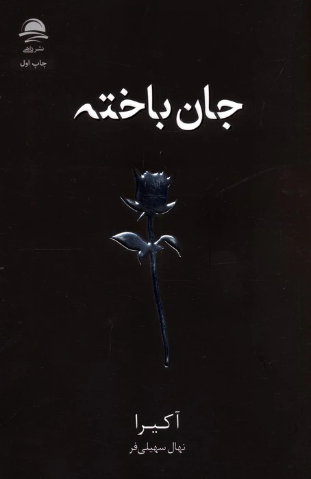جان باخته