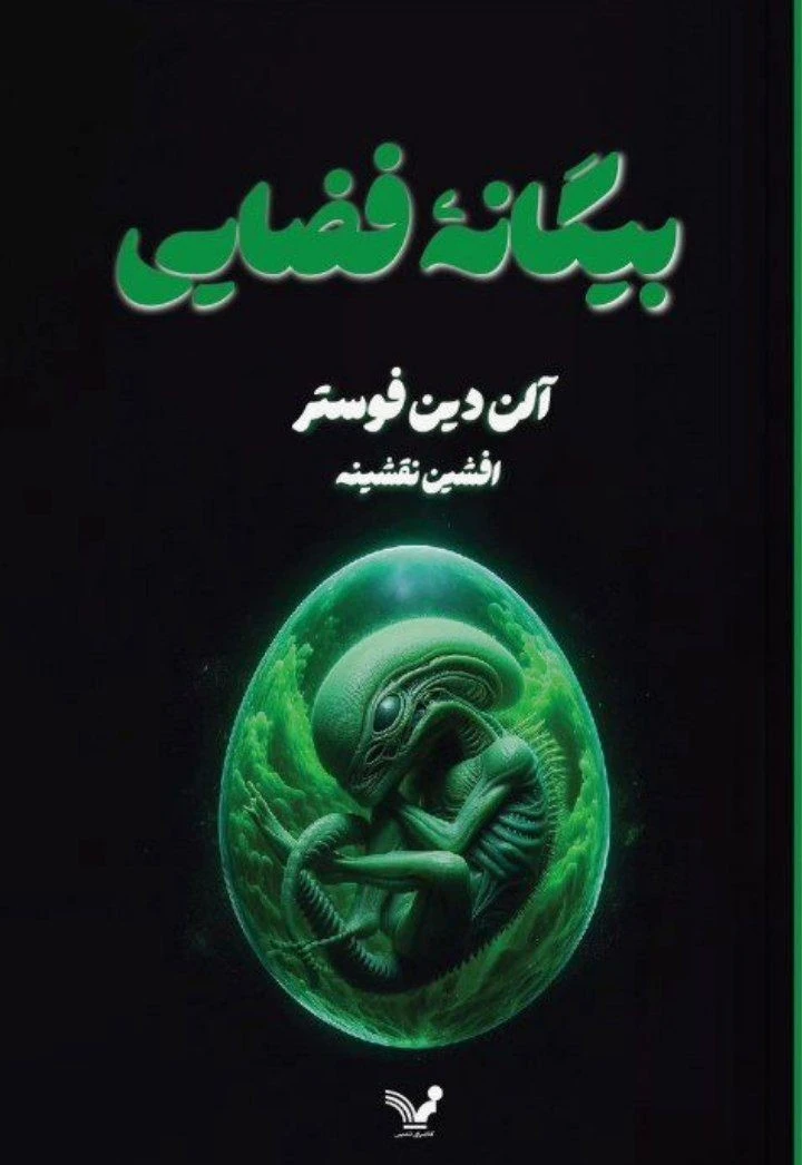 بیگانه فضایی
