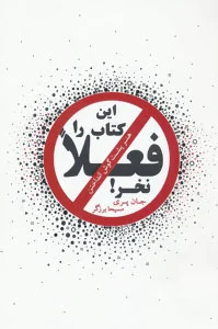 این کتاب را فعلا نخر!