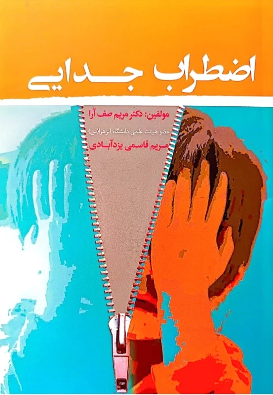 اضطراب جدایی