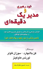 خود رهبری و مدیر یک دقیقه ای