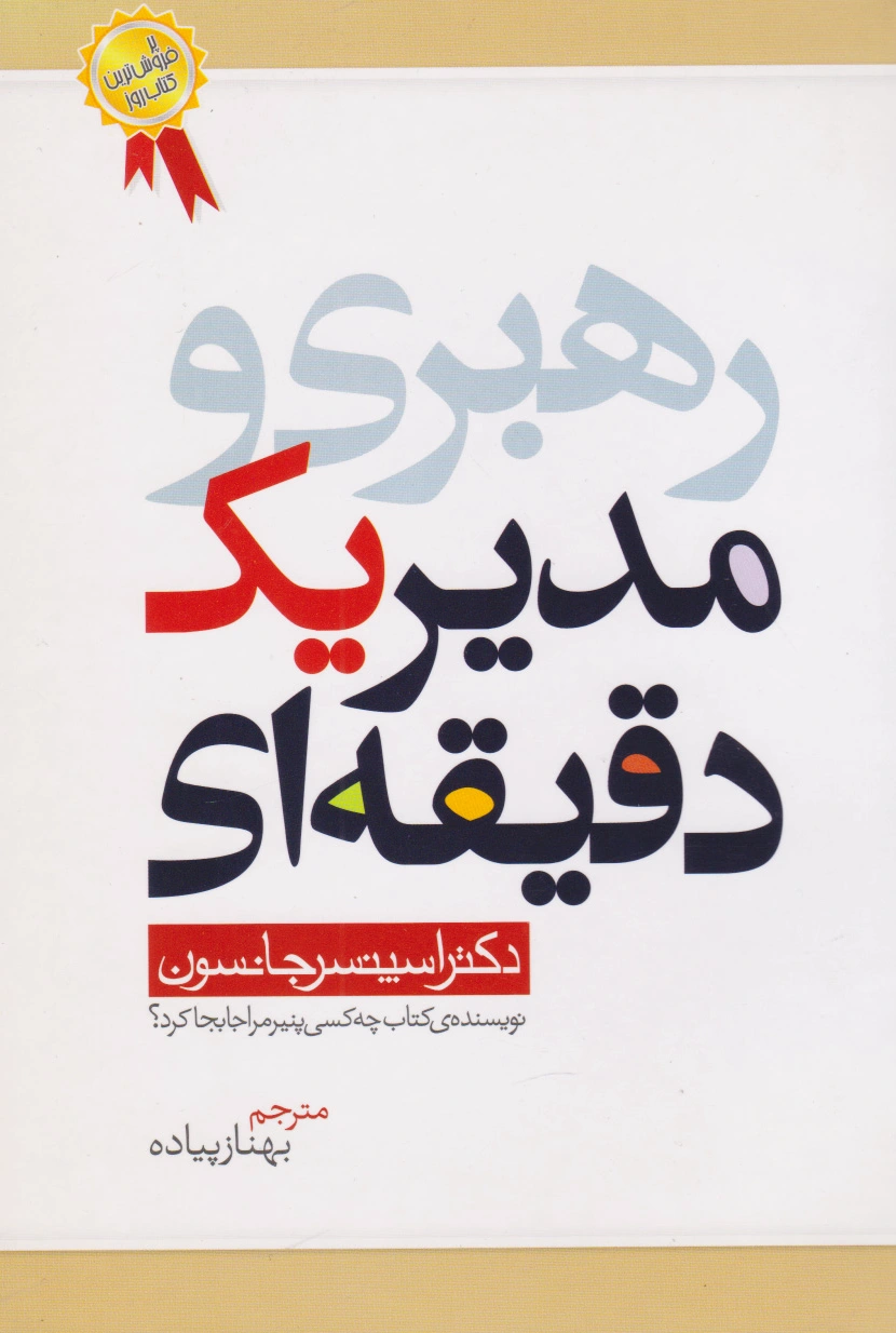 مدیر یک دقیقه ای