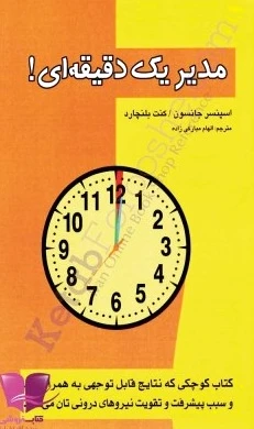 مدیر یک دقیقه ای