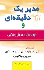 مدیر یک دقیقه ای