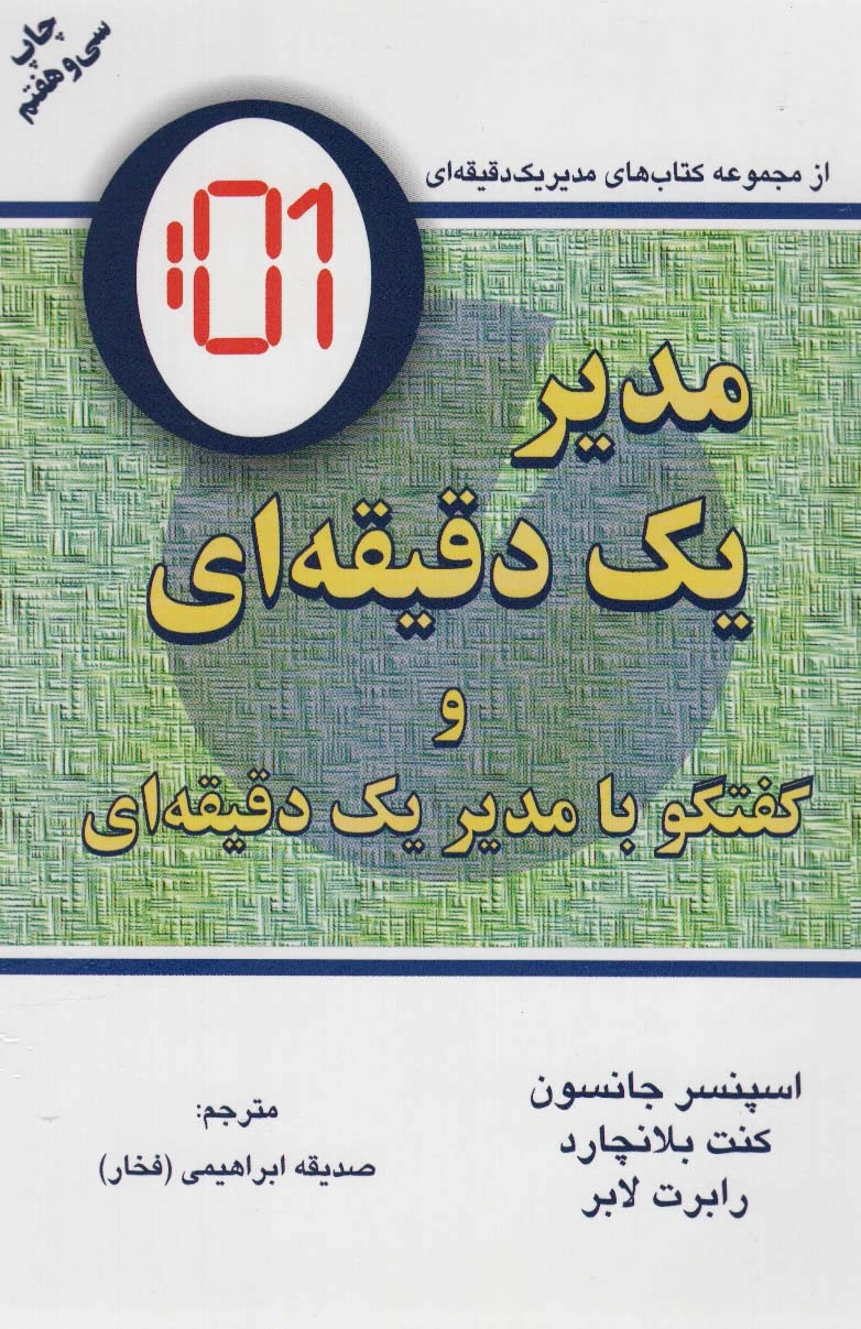 مدیر یک دقیقه ای