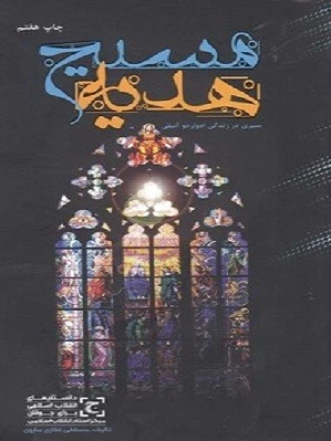 هدیه ی مسیح