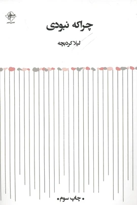 چرا که نبودی