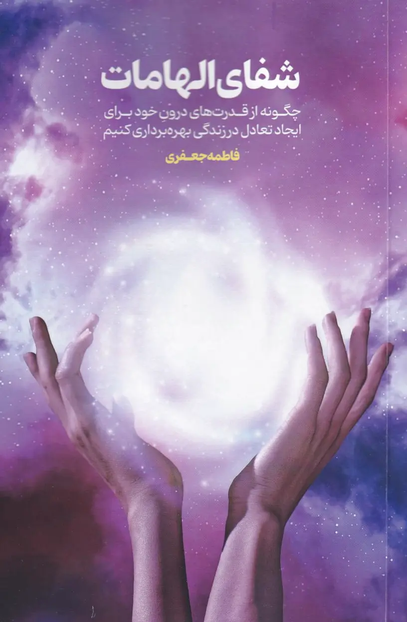 شفای الهامات