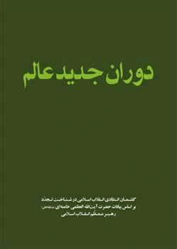 دوران جدید عالم