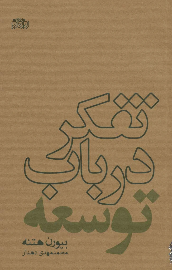 تفکر در باب توسعه