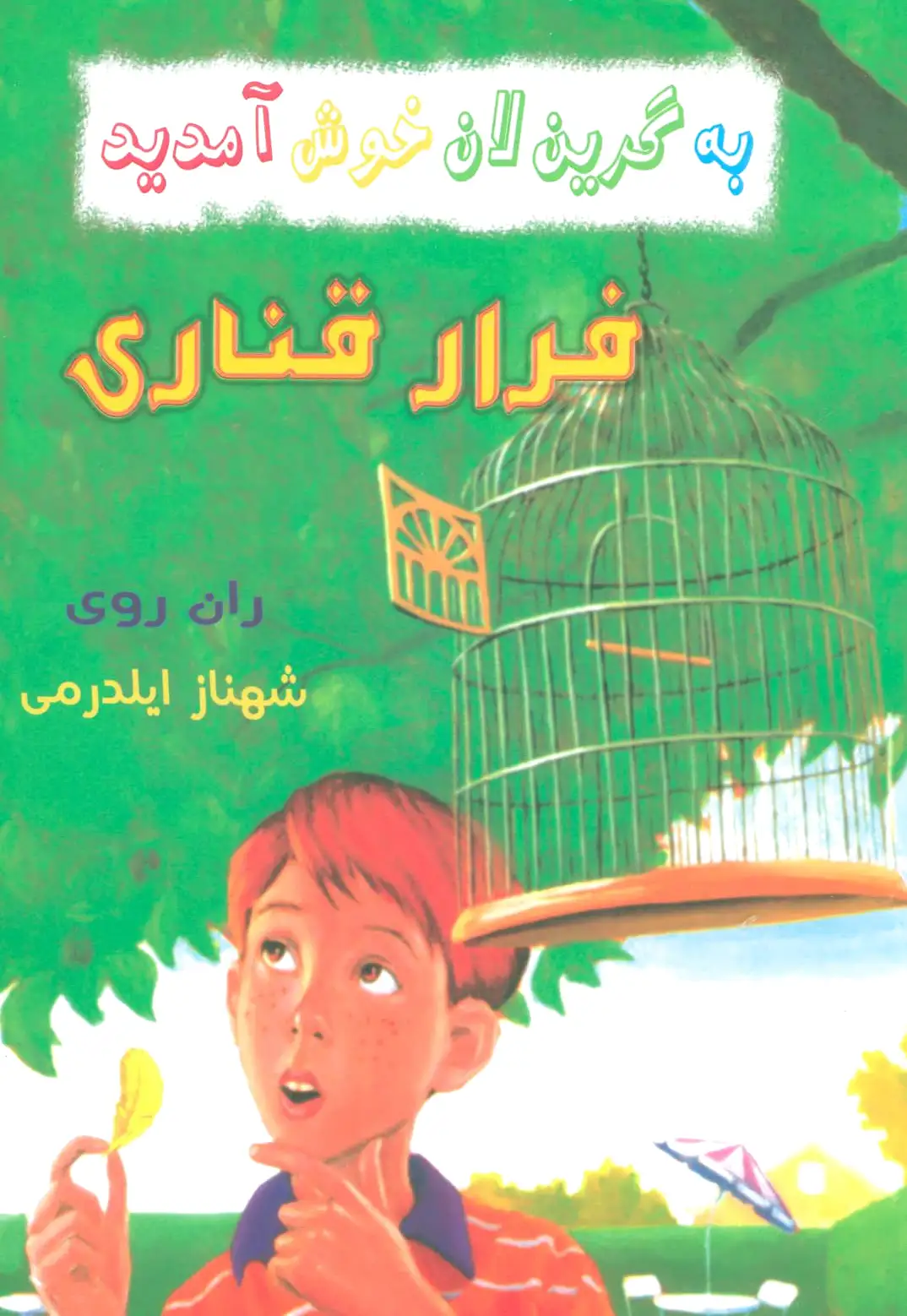 فرار قناری