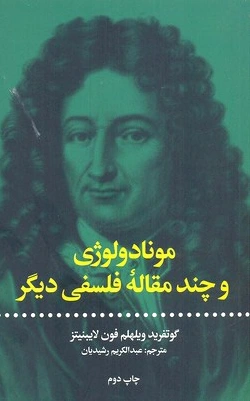 مونادولوژی
