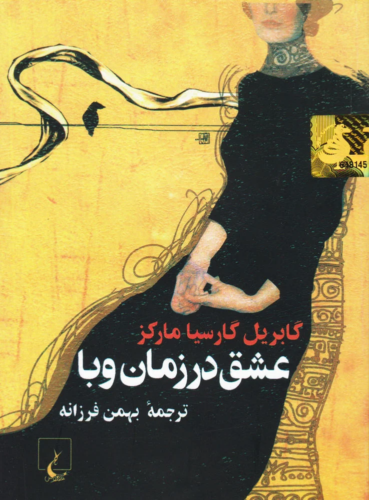 عشق در زمان وبا (جیبی)