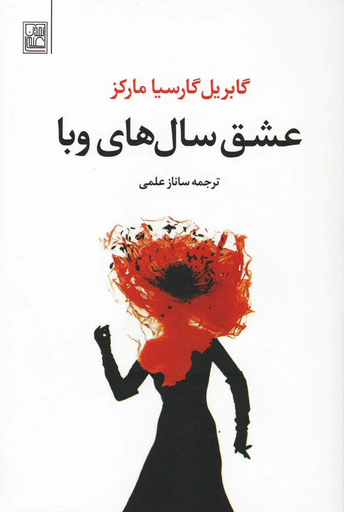 عشق سالهای وبا