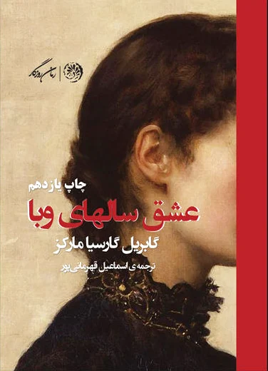 عشق سالهای وبا