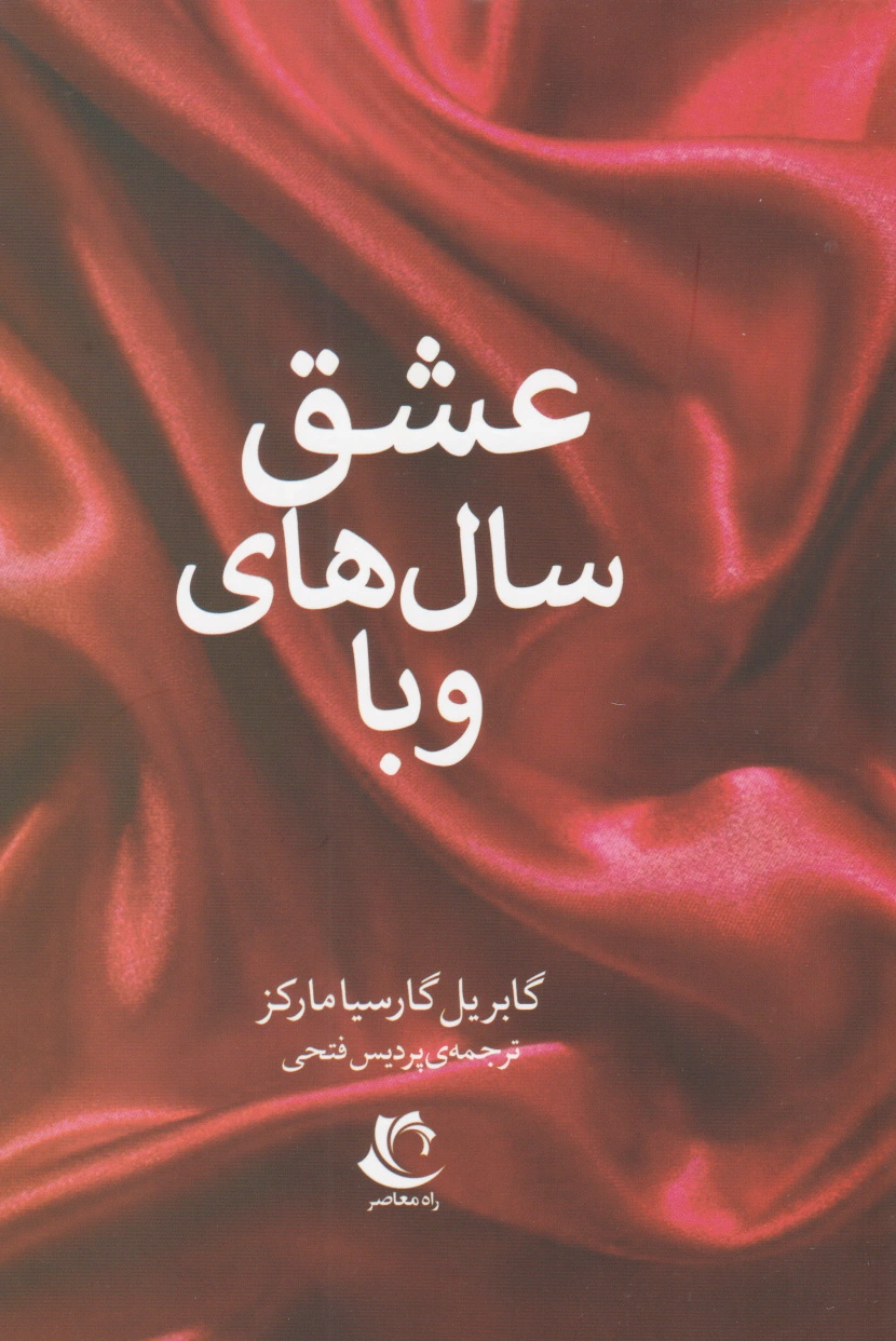 عشق سال های وبا