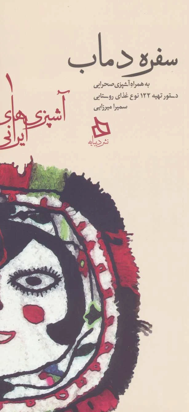 سفره دماب