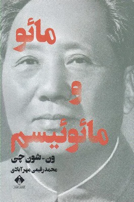 مائو و مائوئیسم