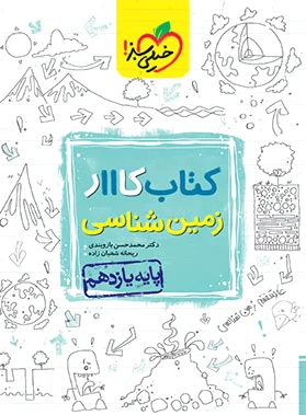 کار زمین شناسی یازدهم